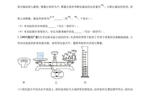 专题24测量固体液体密度的实验问题（原卷版）_8、物理总复习_2024年中考复习资料_二轮复习_夺分宝典备考2024年物理二轮中考总复习71个重难点亮点专题专炼（全国通用）