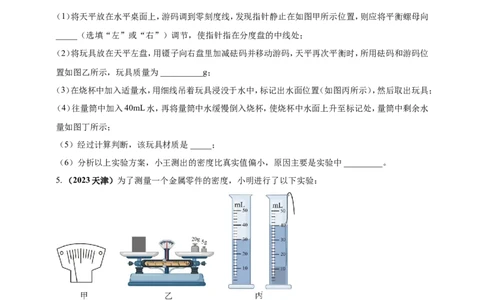 专题24测量固体液体密度的实验问题（原卷版）_8、物理总复习_2024年中考复习资料_二轮复习_夺分宝典备考2024年物理二轮中考总复习71个重难点亮点专题专炼（全国通用）