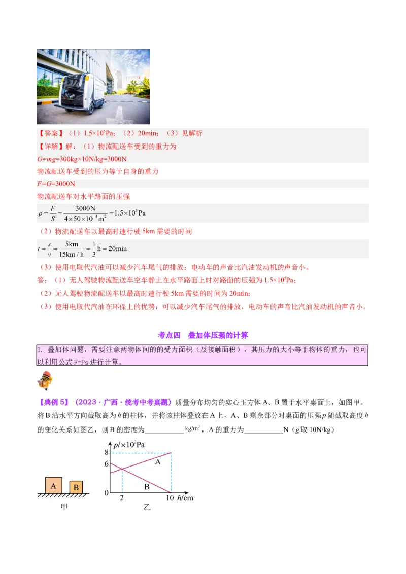 专题10压力与压强（解析版）_8、物理总复习_8.中考物理总复习_2024年中考复习资料_一轮复习资料_完备战2024年中考物理一轮复习讲义练习（全国通用）_教师版（含答案解析）