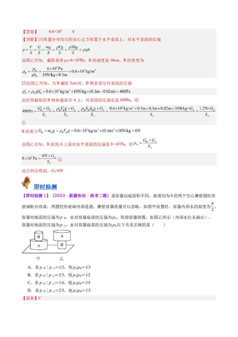 专题10压力与压强（解析版）_8、物理总复习_8.中考物理总复习_2024年中考复习资料_一轮复习资料_完备战2024年中考物理一轮复习讲义练习（全国通用）_教师版（含答案解析）