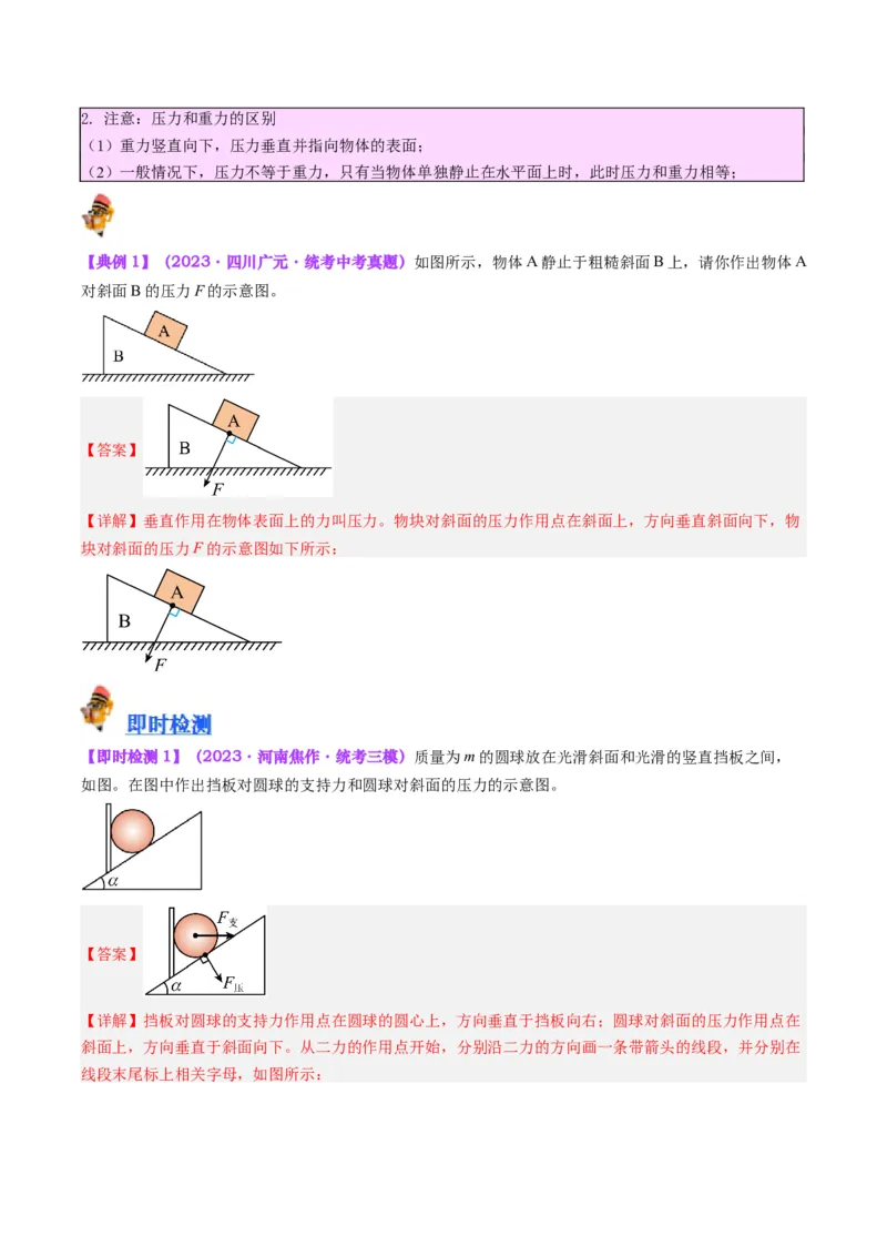 专题10压力与压强（解析版）_8、物理总复习_8.中考物理总复习_2024年中考复习资料_一轮复习资料_完备战2024年中考物理一轮复习讲义练习（全国通用）_教师版（含答案解析）