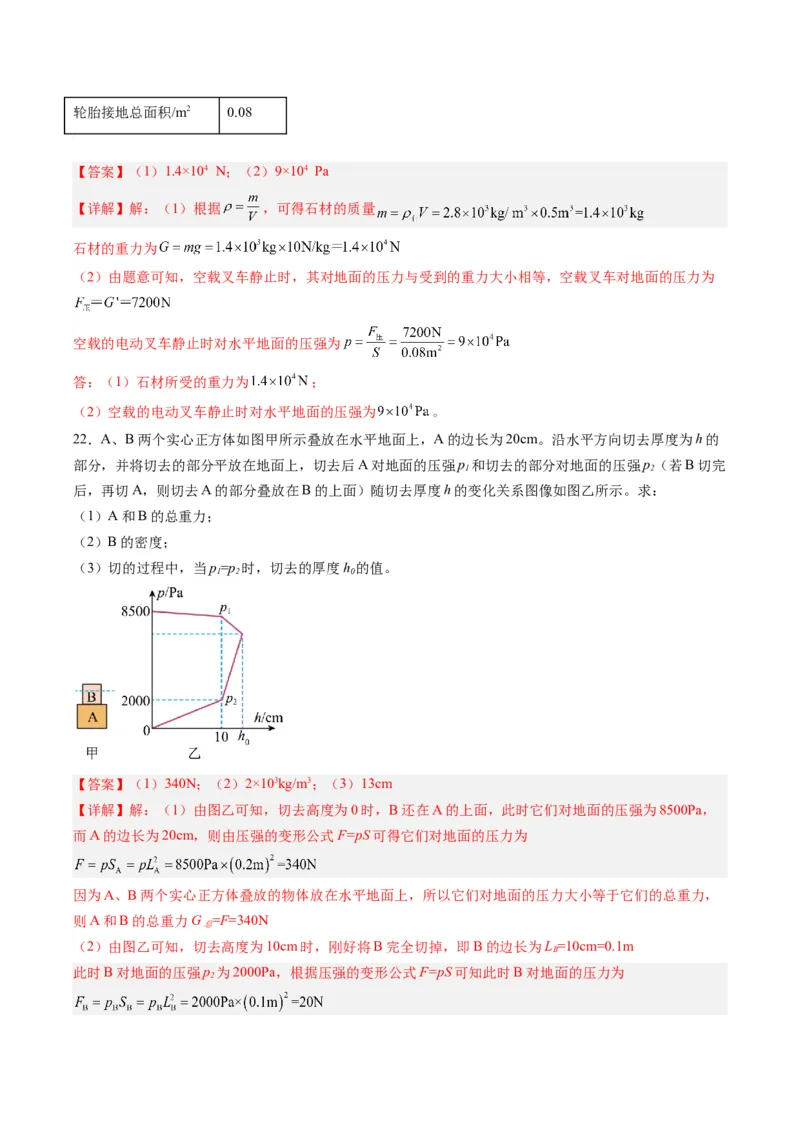 专题10压力与压强（解析版）_8、物理总复习_8.中考物理总复习_2024年中考复习资料_一轮复习资料_完备战2024年中考物理一轮复习讲义练习（全国通用）_教师版（含答案解析）