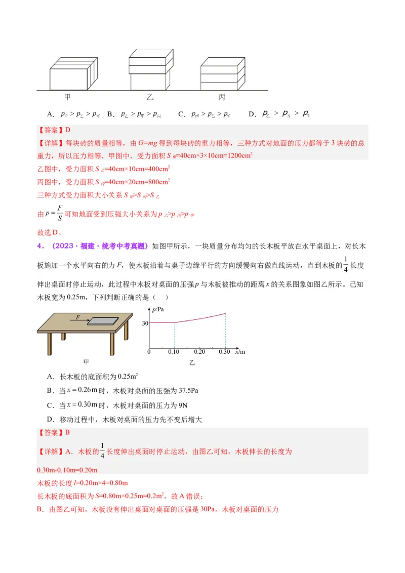 专题10压力与压强（解析版）_8、物理总复习_8.中考物理总复习_2024年中考复习资料_一轮复习资料_完备战2024年中考物理一轮复习讲义练习（全国通用）_教师版（含答案解析）