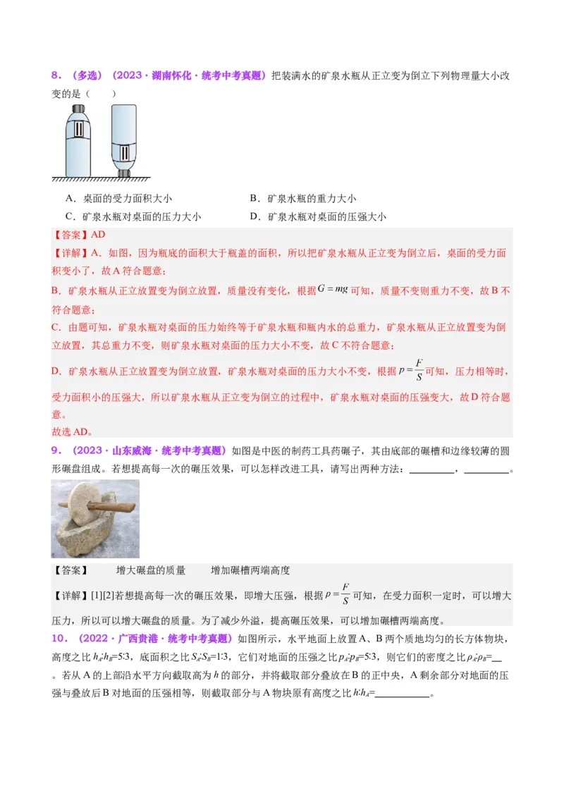 专题10压力与压强（解析版）_8、物理总复习_8.中考物理总复习_2024年中考复习资料_一轮复习资料_完备战2024年中考物理一轮复习讲义练习（全国通用）_教师版（含答案解析）