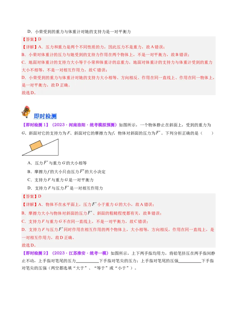 专题10压力与压强（解析版）_8、物理总复习_8.中考物理总复习_2024年中考复习资料_一轮复习资料_完备战2024年中考物理一轮复习讲义练习（全国通用）_教师版（含答案解析）