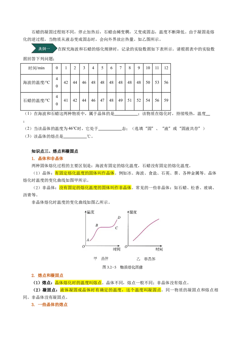 课时3.2熔化和凝固（学生版）_初物_八年级上下册+九年级全一册物理_八年级物理上册_讲义