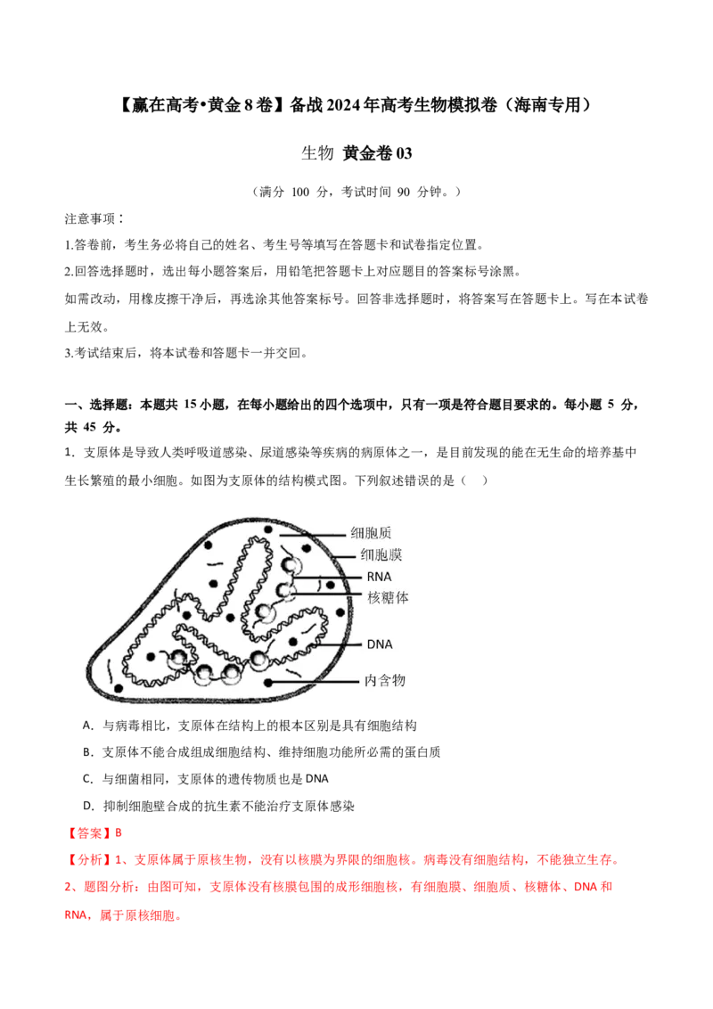 黄金卷03（解析版）-赢在高考&middot;黄金8卷备战2024年高考生物模拟卷（海南专用）_2024年新高考资料_4.2024高考模拟预测试卷