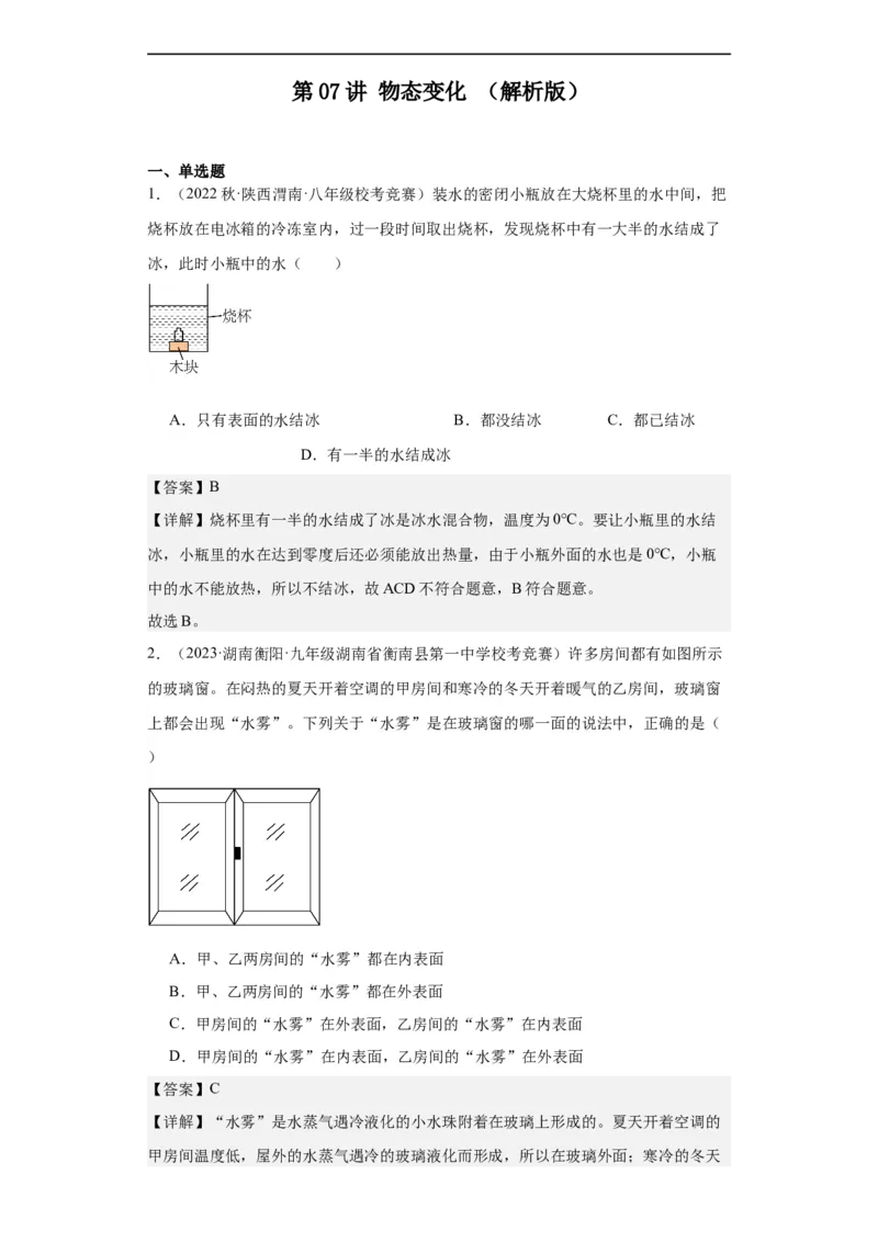 第07讲物态变化（教师版）-2023-2024全国初中物理竞赛试题精选精编_初物_初中物理培优竞赛试题校联考专题重难题汇编练习通用电子版PPT