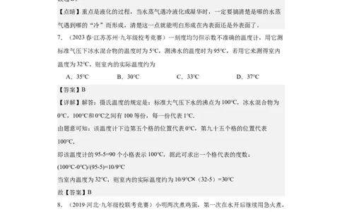 第07讲物态变化（教师版）-2023-2024全国初中物理竞赛试题精选精编_初物_初中物理培优竞赛试题校联考专题重难题汇编练习通用电子版PPT