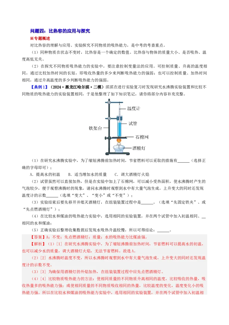 课时13.4第十三章内能复习总结（教师版）_初物_八年级上下册+九年级全一册物理_九年级物理全一册_讲义_2024版