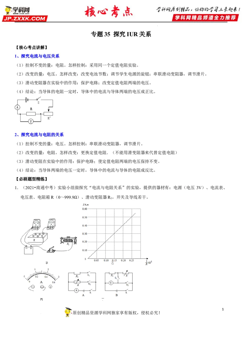 专题35探究IUR关系（解析版）-2022年中考物理二轮专项复习核心考点讲解与必刷题型汇编（全国通用）_8、物理总复习_8.中考物理总复习_2022年中考复习资料