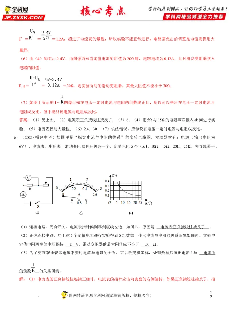 专题35探究IUR关系（解析版）-2022年中考物理二轮专项复习核心考点讲解与必刷题型汇编（全国通用）_8、物理总复习_8.中考物理总复习_2022年中考复习资料