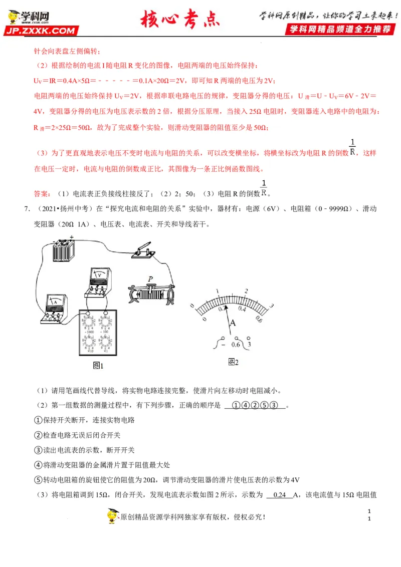专题35探究IUR关系（解析版）-2022年中考物理二轮专项复习核心考点讲解与必刷题型汇编（全国通用）_8、物理总复习_8.中考物理总复习_2022年中考复习资料