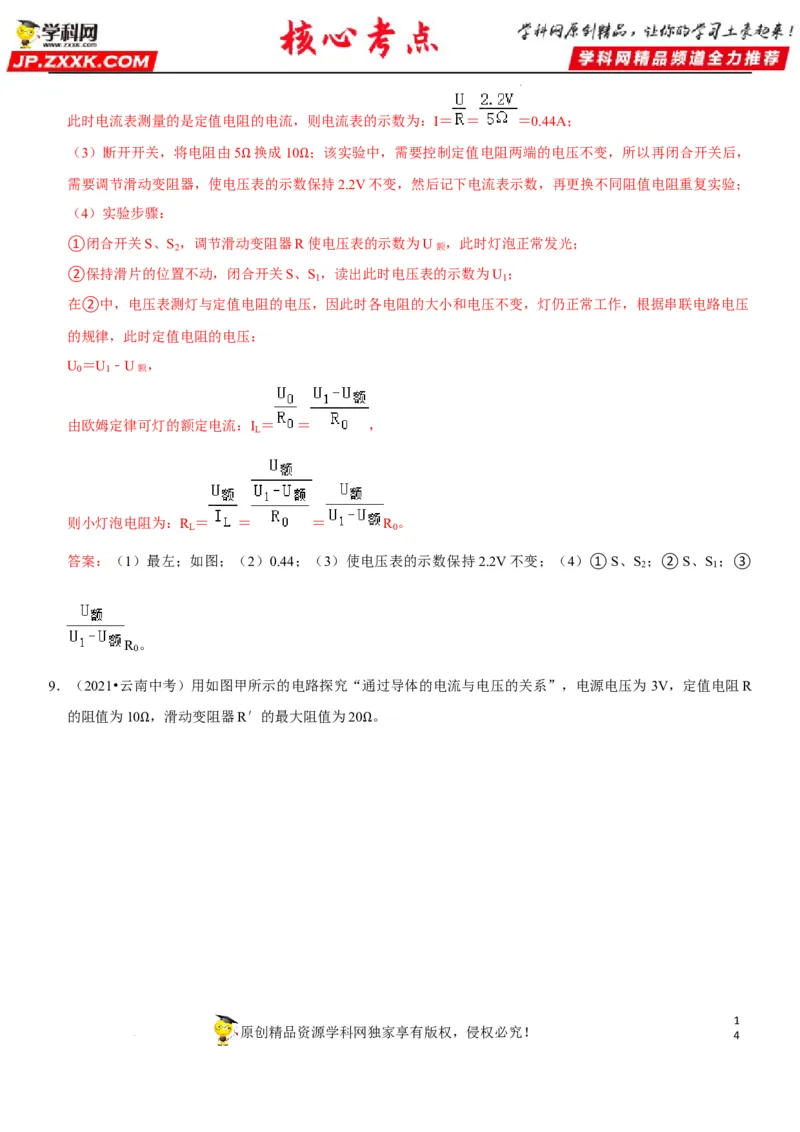 专题35探究IUR关系（解析版）-2022年中考物理二轮专项复习核心考点讲解与必刷题型汇编（全国通用）_8、物理总复习_8.中考物理总复习_2022年中考复习资料