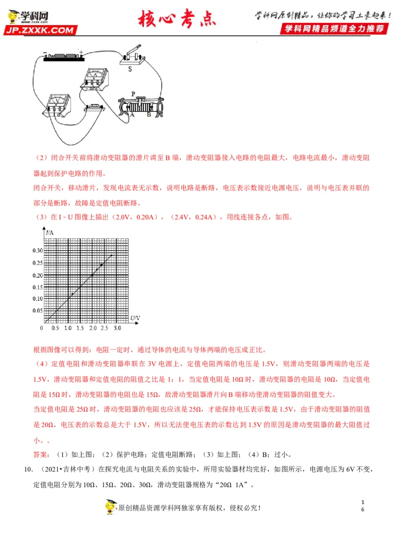专题35探究IUR关系（解析版）-2022年中考物理二轮专项复习核心考点讲解与必刷题型汇编（全国通用）_8、物理总复习_8.中考物理总复习_2022年中考复习资料