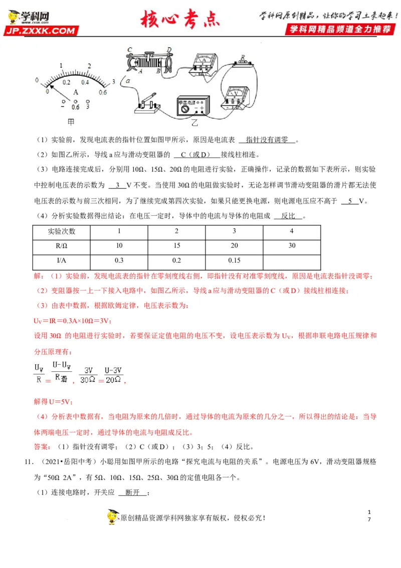 专题35探究IUR关系（解析版）-2022年中考物理二轮专项复习核心考点讲解与必刷题型汇编（全国通用）_8、物理总复习_8.中考物理总复习_2022年中考复习资料