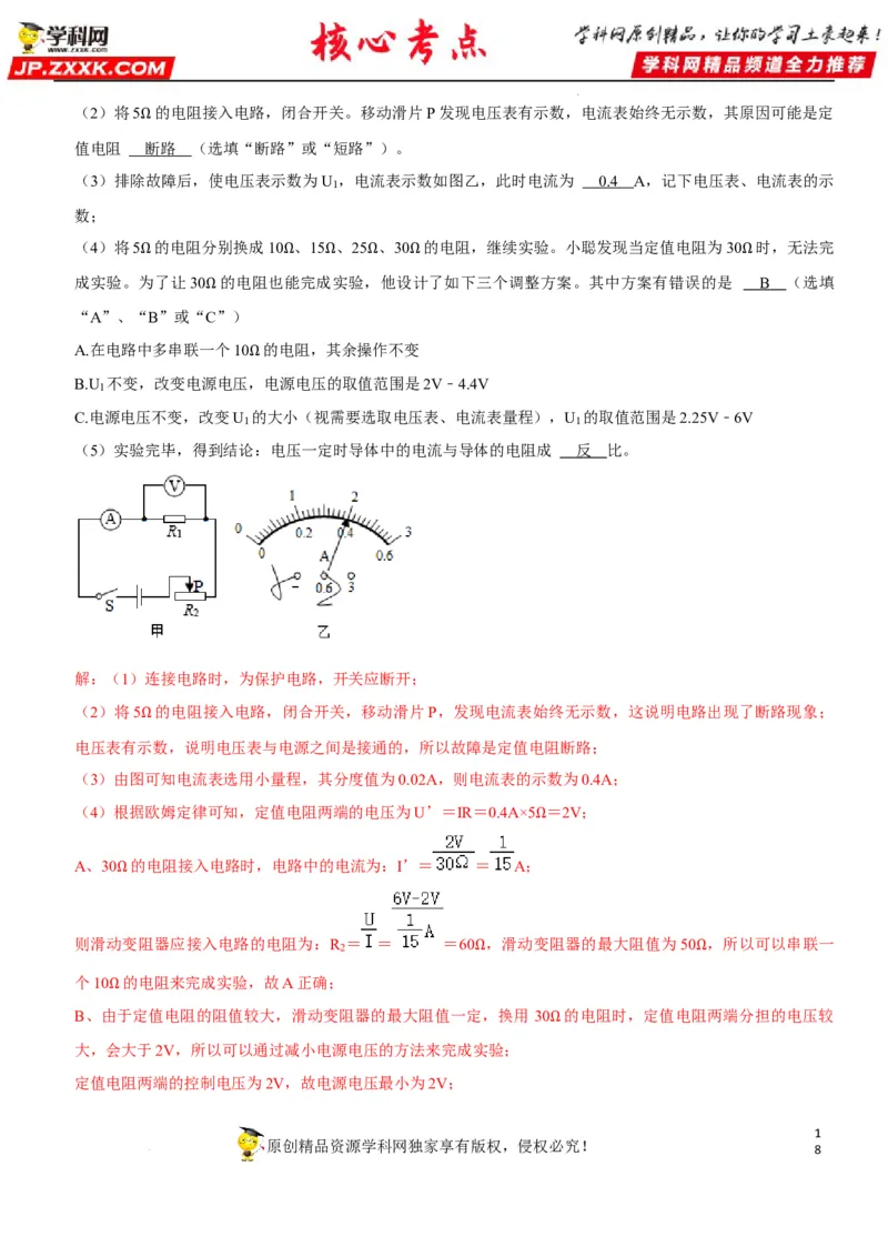 专题35探究IUR关系（解析版）-2022年中考物理二轮专项复习核心考点讲解与必刷题型汇编（全国通用）_8、物理总复习_8.中考物理总复习_2022年中考复习资料