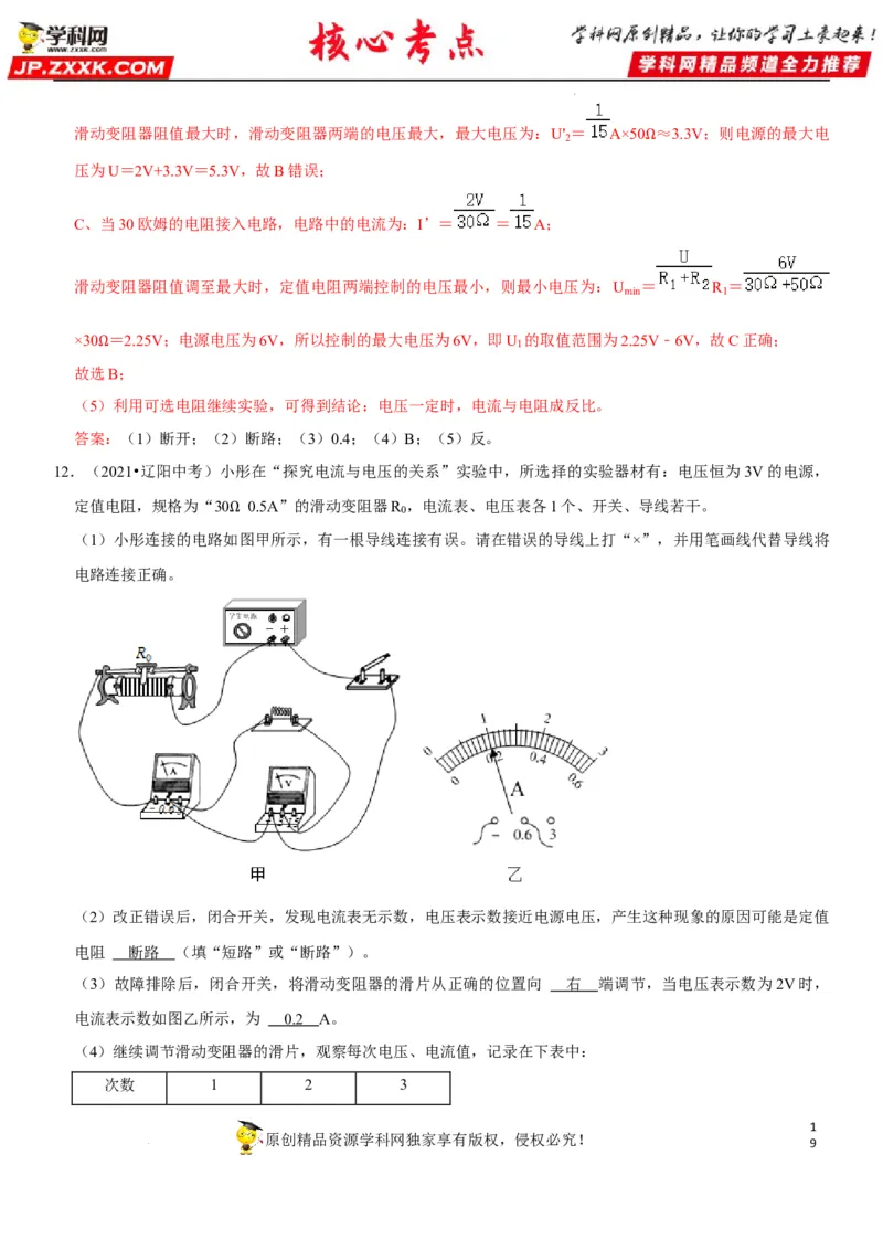 专题35探究IUR关系（解析版）-2022年中考物理二轮专项复习核心考点讲解与必刷题型汇编（全国通用）_8、物理总复习_8.中考物理总复习_2022年中考复习资料