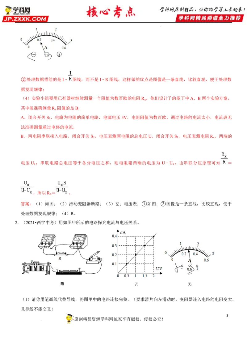 专题35探究IUR关系（解析版）-2022年中考物理二轮专项复习核心考点讲解与必刷题型汇编（全国通用）_8、物理总复习_8.中考物理总复习_2022年中考复习资料