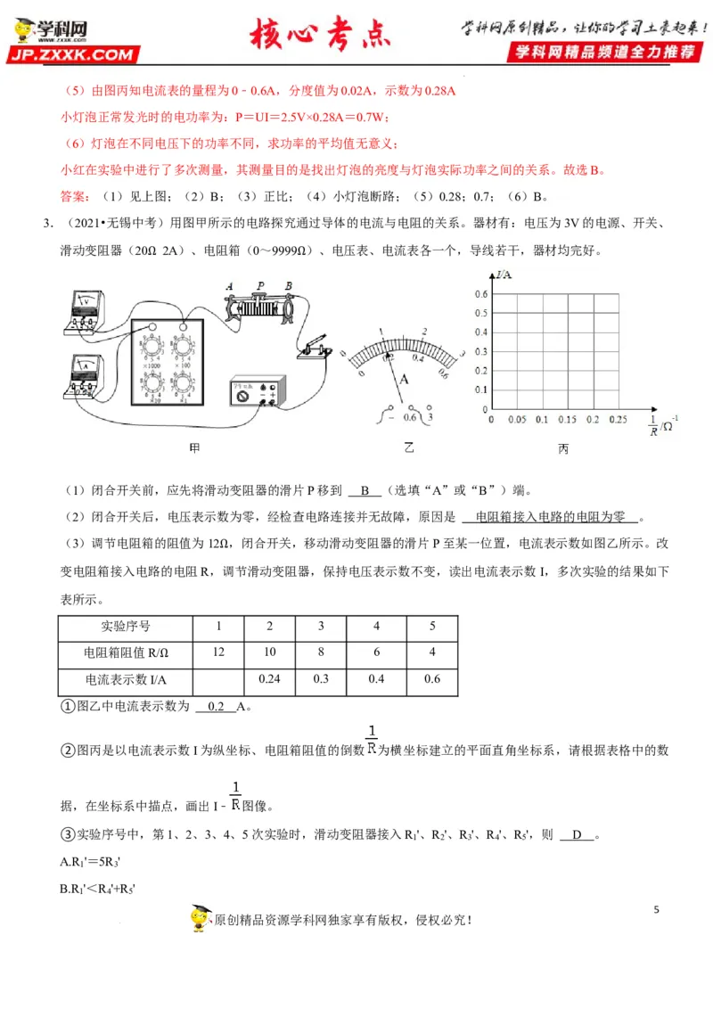 专题35探究IUR关系（解析版）-2022年中考物理二轮专项复习核心考点讲解与必刷题型汇编（全国通用）_8、物理总复习_8.中考物理总复习_2022年中考复习资料