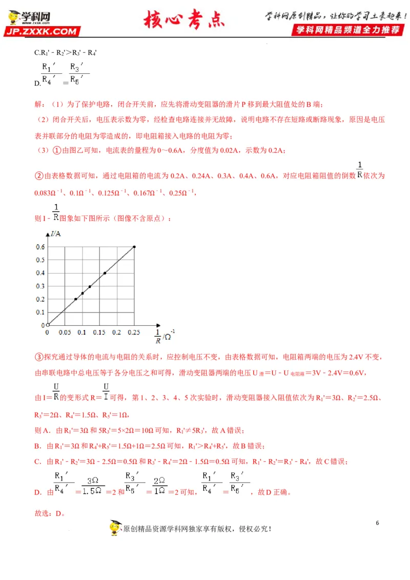 专题35探究IUR关系（解析版）-2022年中考物理二轮专项复习核心考点讲解与必刷题型汇编（全国通用）_8、物理总复习_8.中考物理总复习_2022年中考复习资料