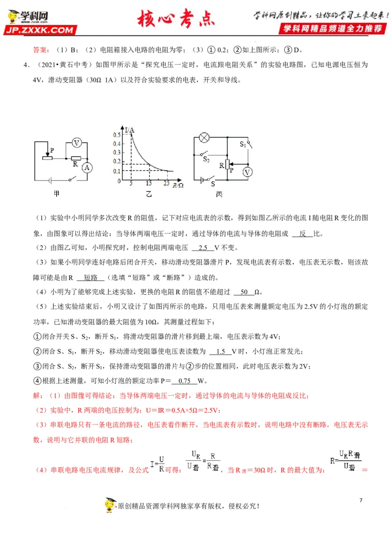 专题35探究IUR关系（解析版）-2022年中考物理二轮专项复习核心考点讲解与必刷题型汇编（全国通用）_8、物理总复习_8.中考物理总复习_2022年中考复习资料