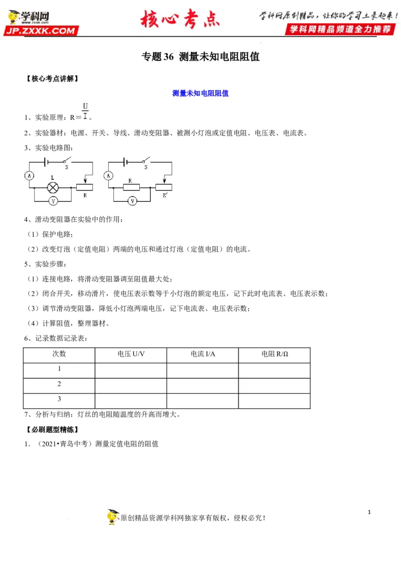 专题36测量未知电阻阻值（原卷版）-2022年中考物理二轮专项复习核心考点讲解与必刷题型汇编（全国通用）_8、物理总复习_8.中考物理总复习_2022年中考复习资料