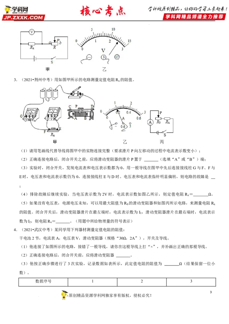 专题36测量未知电阻阻值（原卷版）-2022年中考物理二轮专项复习核心考点讲解与必刷题型汇编（全国通用）_8、物理总复习_8.中考物理总复习_2022年中考复习资料