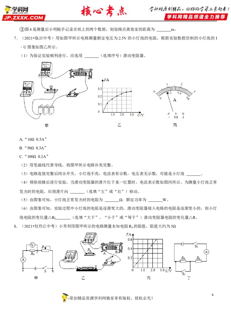 专题36测量未知电阻阻值（原卷版）-2022年中考物理二轮专项复习核心考点讲解与必刷题型汇编（全国通用）_8、物理总复习_8.中考物理总复习_2022年中考复习资料