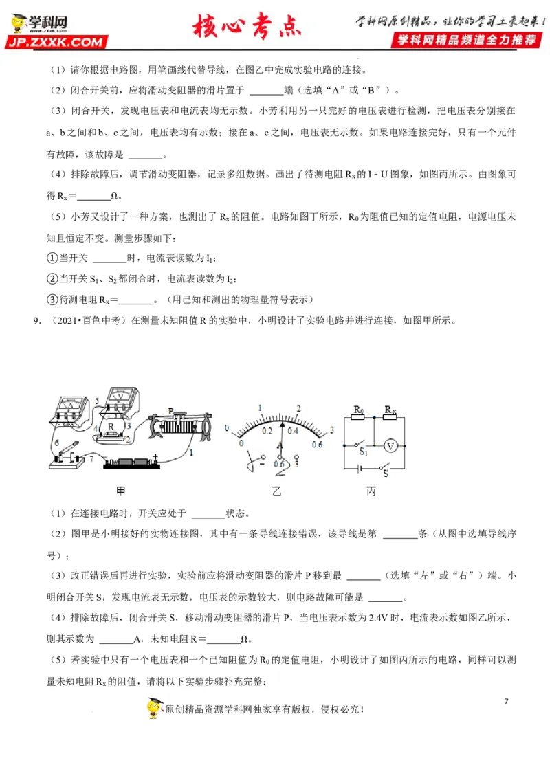 专题36测量未知电阻阻值（原卷版）-2022年中考物理二轮专项复习核心考点讲解与必刷题型汇编（全国通用）_8、物理总复习_8.中考物理总复习_2022年中考复习资料
