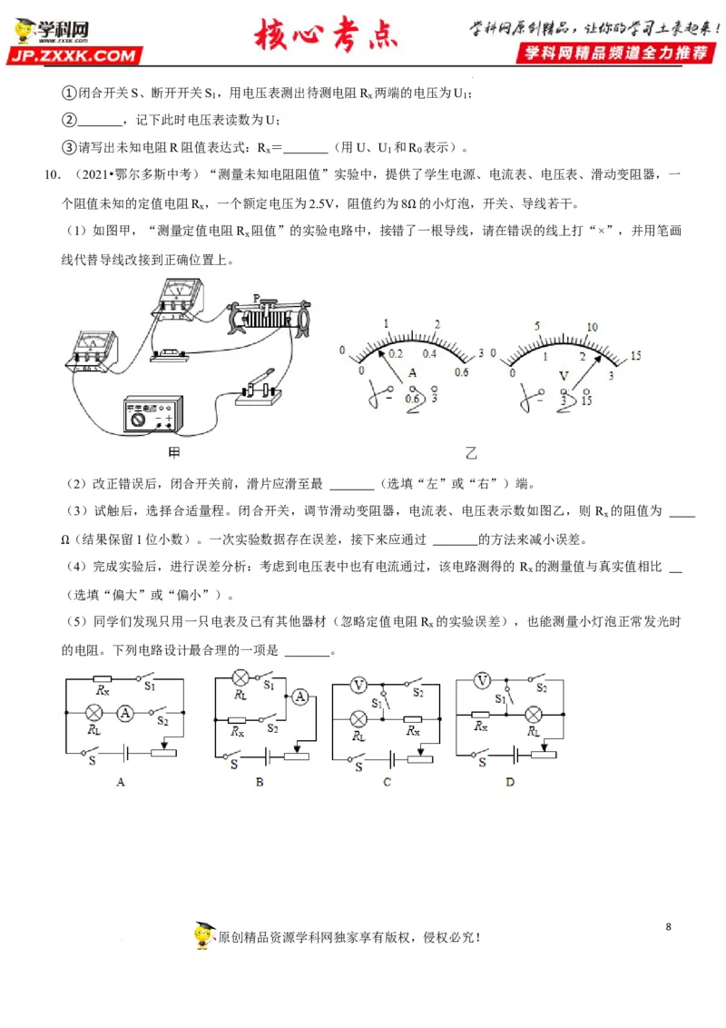 专题36测量未知电阻阻值（原卷版）-2022年中考物理二轮专项复习核心考点讲解与必刷题型汇编（全国通用）_8、物理总复习_8.中考物理总复习_2022年中考复习资料