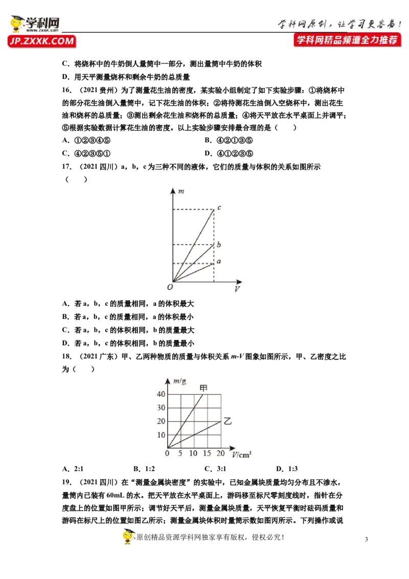 专题6质量与密度真题强化训练（原卷版）_8、物理总复习_8.中考物理总复习_2022年中考复习资料_2022年中考物理一轮复习金讲练267905642