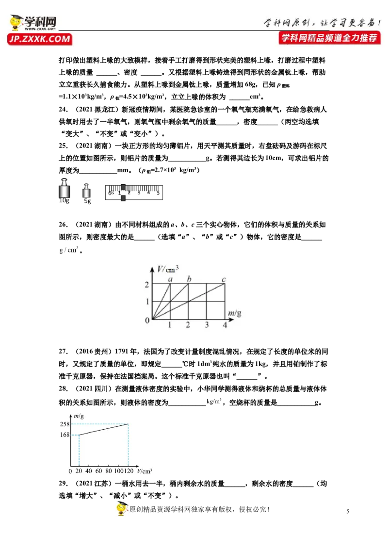 专题6质量与密度真题强化训练（原卷版）_8、物理总复习_8.中考物理总复习_2022年中考复习资料_2022年中考物理一轮复习金讲练267905642