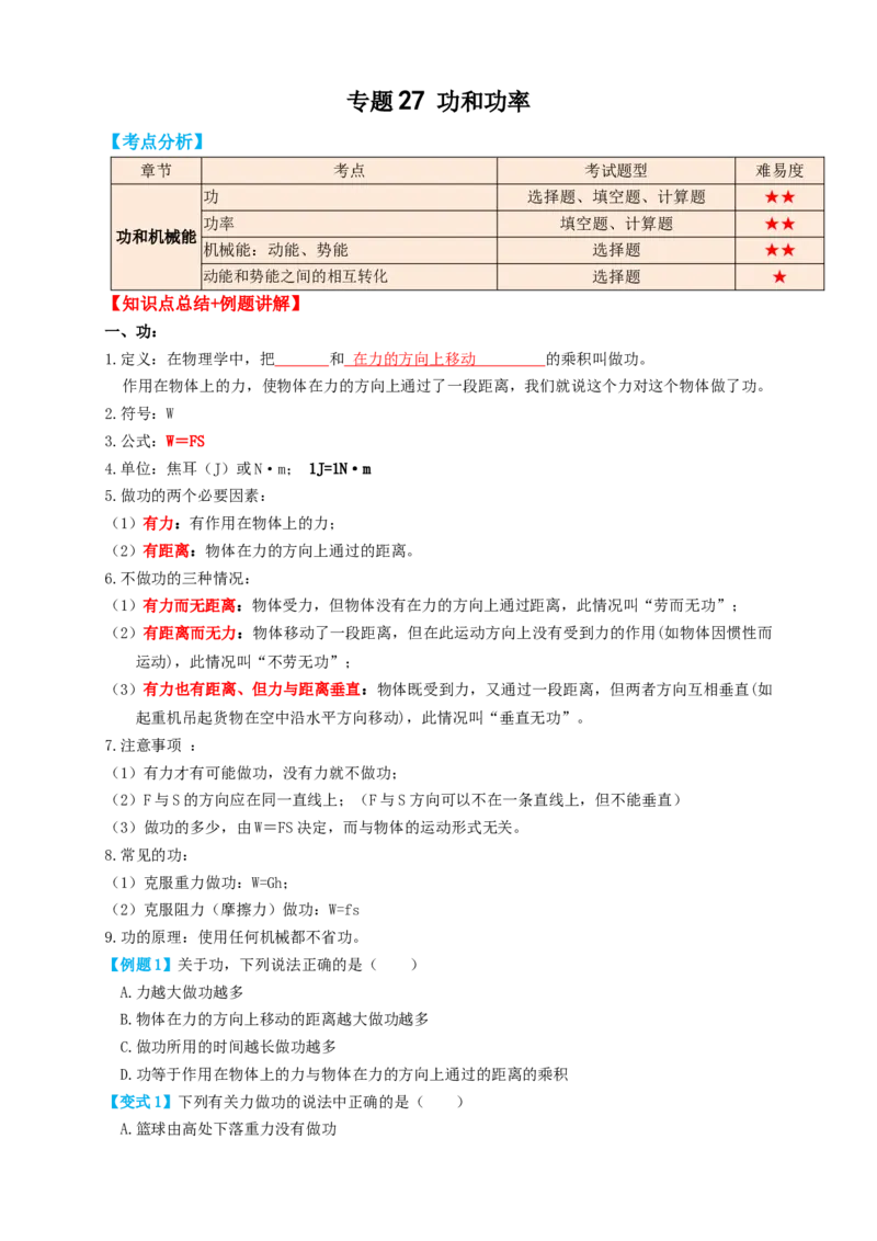 专题27功和功率（知识点复习+例题讲解+过关练习）-备战2023年中考物理一轮复习考点帮（原卷版）_8、物理总复习_8.中考物理总复习_2023年中考复习资料_一轮复习