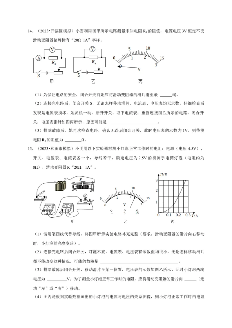 实验16用电流表和电压表测量电阻（原卷版）_8、物理总复习_2024年中考复习资料_二轮复习_（讲义+练习）2024年中考物理二轮题型专项复习