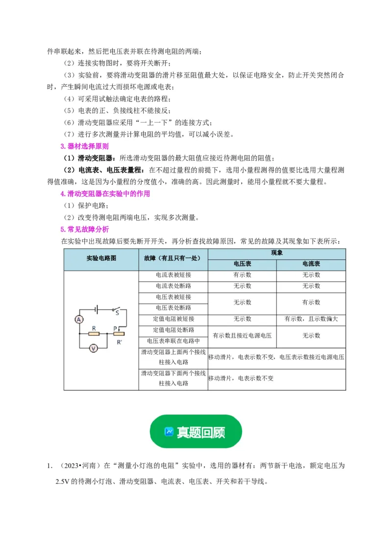 实验16用电流表和电压表测量电阻（原卷版）_8、物理总复习_2024年中考复习资料_二轮复习_（讲义+练习）2024年中考物理二轮题型专项复习