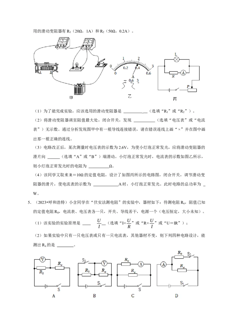 实验16用电流表和电压表测量电阻（原卷版）_8、物理总复习_2024年中考复习资料_二轮复习_（讲义+练习）2024年中考物理二轮题型专项复习