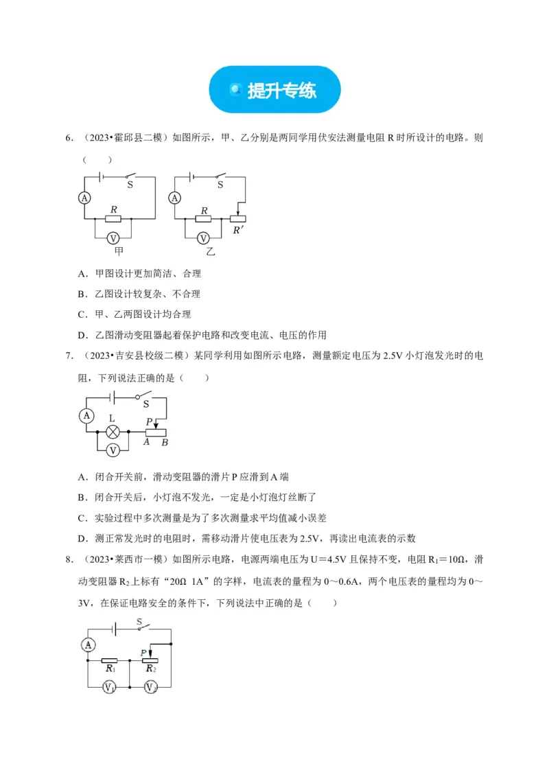 实验16用电流表和电压表测量电阻（原卷版）_8、物理总复习_2024年中考复习资料_二轮复习_（讲义+练习）2024年中考物理二轮题型专项复习