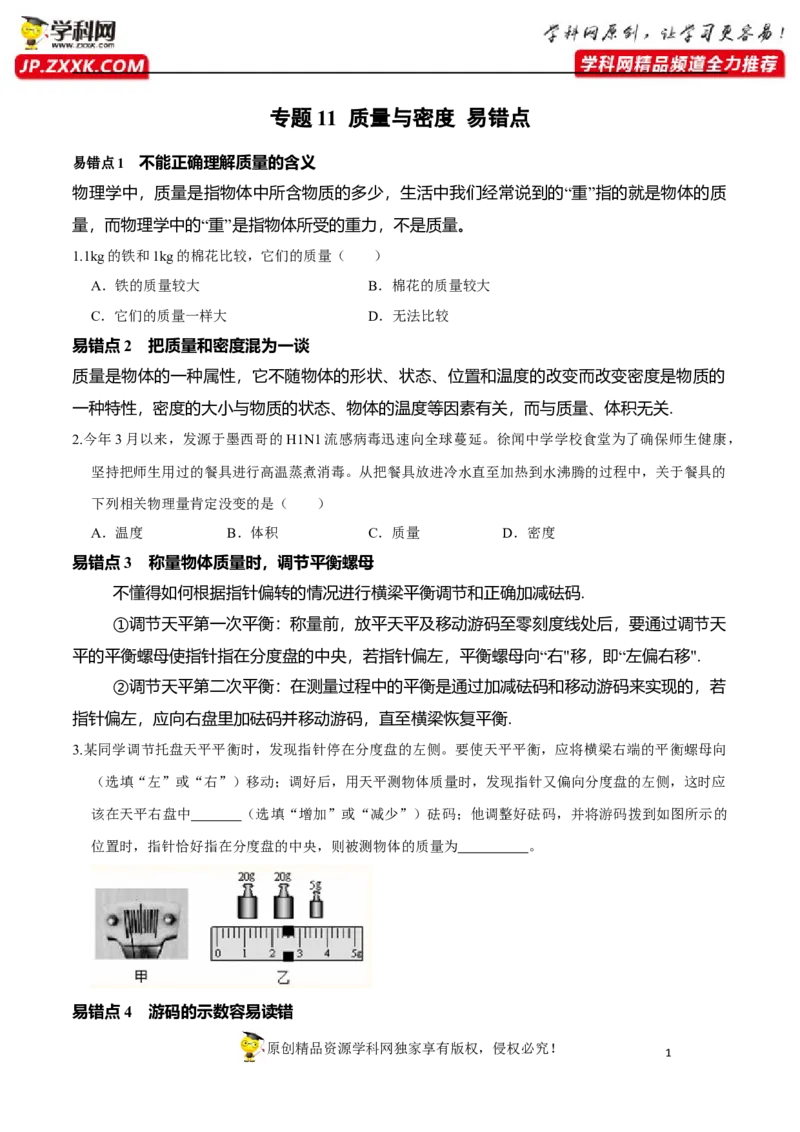 专题11质量与密度易错点（原卷版）_8、物理总复习_8.中考物理总复习_2022年中考复习资料_2022年中考物理二轮复习易错考点精讲精练（人教版）
