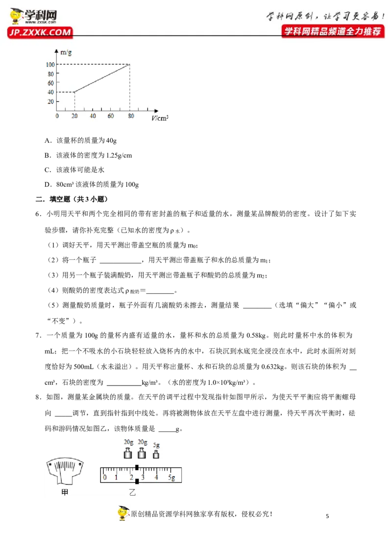 专题11质量与密度易错点（原卷版）_8、物理总复习_8.中考物理总复习_2022年中考复习资料_2022年中考物理二轮复习易错考点精讲精练（人教版）