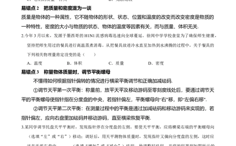 专题11质量与密度易错点（原卷版）_8、物理总复习_8.中考物理总复习_2022年中考复习资料_2022年中考物理二轮复习易错考点精讲精练（人教版）