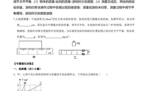 专题11质量与密度易错点（原卷版）_8、物理总复习_8.中考物理总复习_2022年中考复习资料_2022年中考物理二轮复习易错考点精讲精练（人教版）