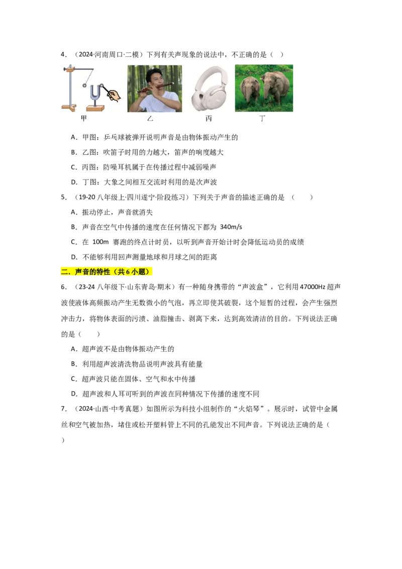 第2章声现象（B卷专项卷）（重难训练27题6大考点）（学生版）_初物_八年级上下册+九年级全一册物理_八年级物理上册_单元测试（完）