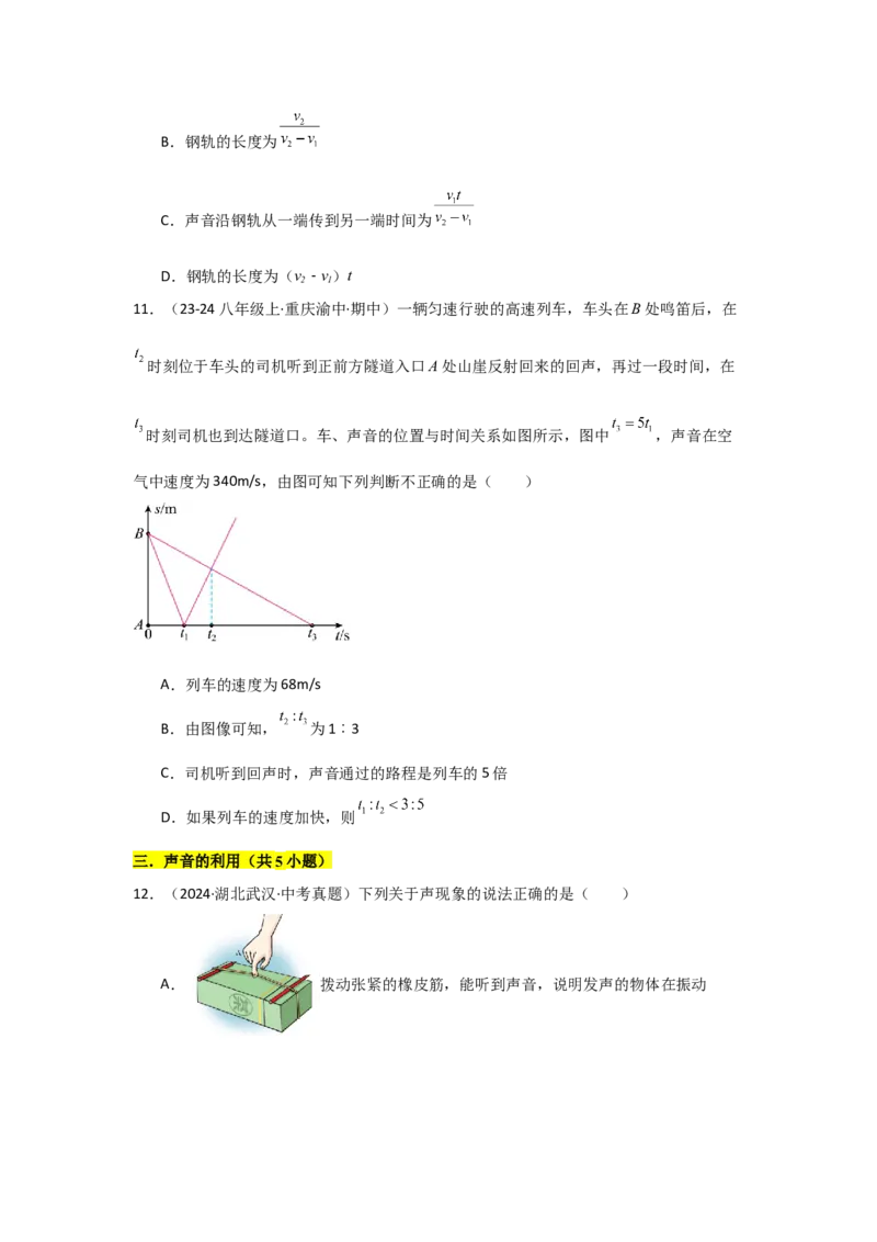 第2章声现象（B卷专项卷）（重难训练27题6大考点）（学生版）_初物_八年级上下册+九年级全一册物理_八年级物理上册_单元测试（完）