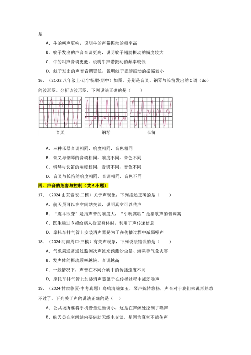 第2章声现象（B卷专项卷）（重难训练27题6大考点）（学生版）_初物_八年级上下册+九年级全一册物理_八年级物理上册_单元测试（完）