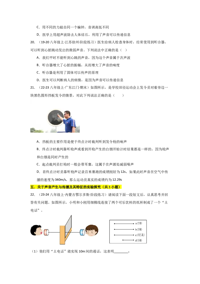 第2章声现象（B卷专项卷）（重难训练27题6大考点）（学生版）_初物_八年级上下册+九年级全一册物理_八年级物理上册_单元测试（完）