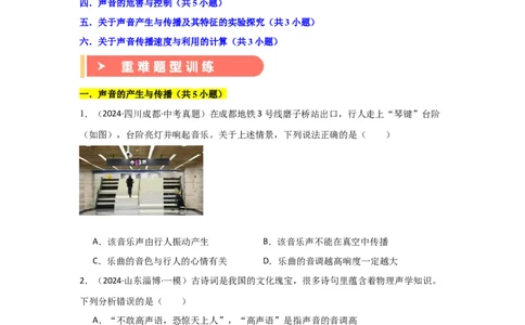 第2章声现象（B卷专项卷）（重难训练27题6大考点）（学生版）_初物_八年级上下册+九年级全一册物理_八年级物理上册_单元测试（完）