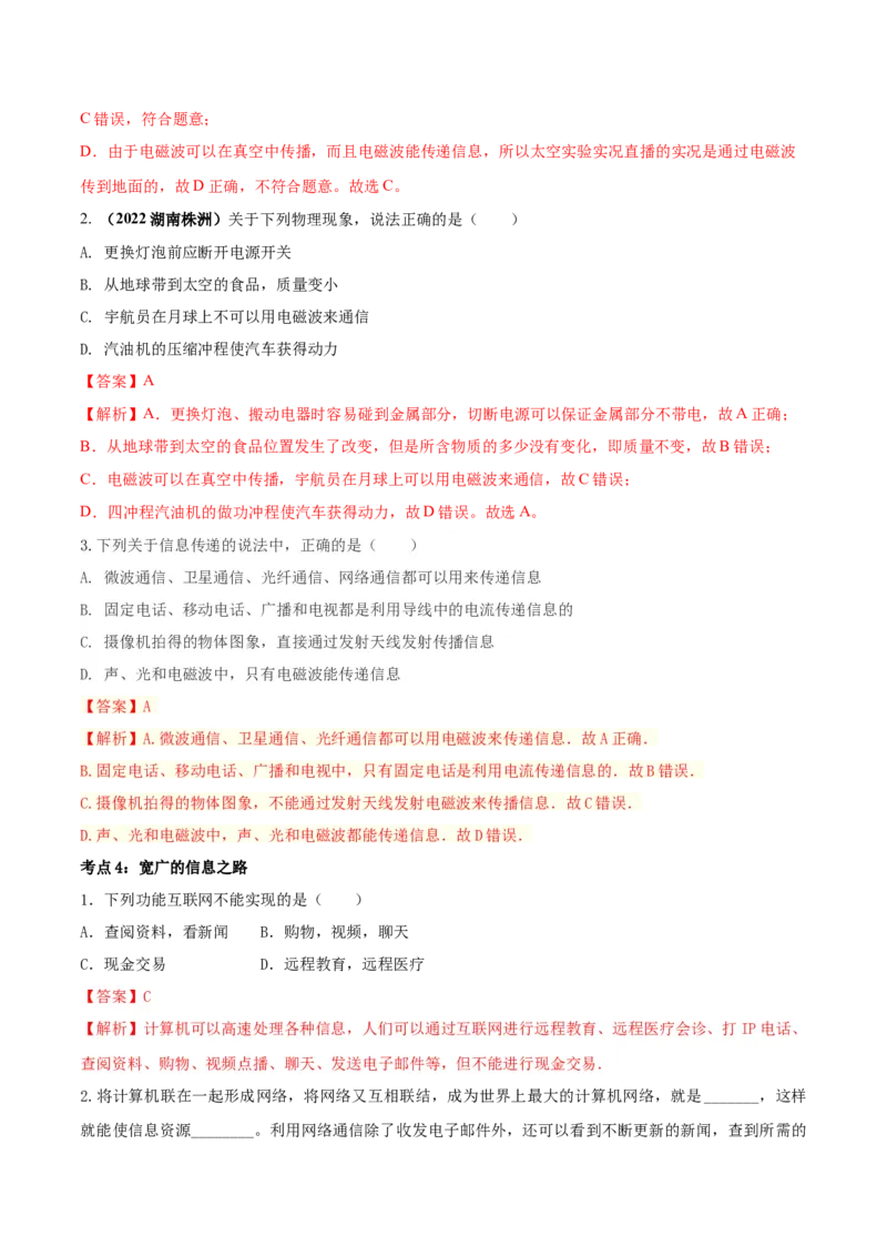 专题62信息的传递单元对点难题训练（解析版）_8、物理总复习_8.中考物理总复习_2023年中考复习资料_一轮复习_讲义+练习2023届中考物理一轮单元复习讲练考（全国通用）