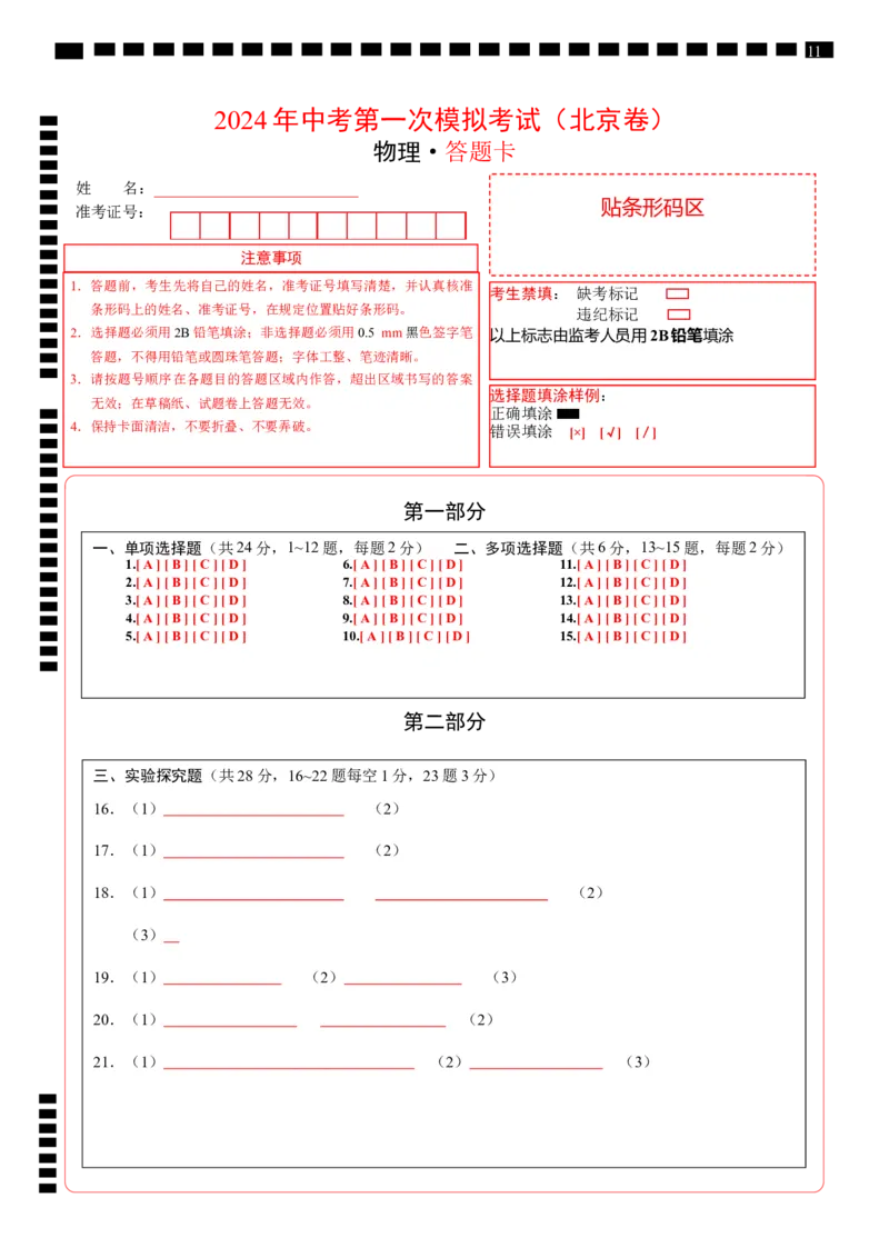 物理（北京卷）（答题卡A4）_8、物理总复习_2024中考模拟题物理_一模_物理（北京卷）-2024年中考第一次模拟考试