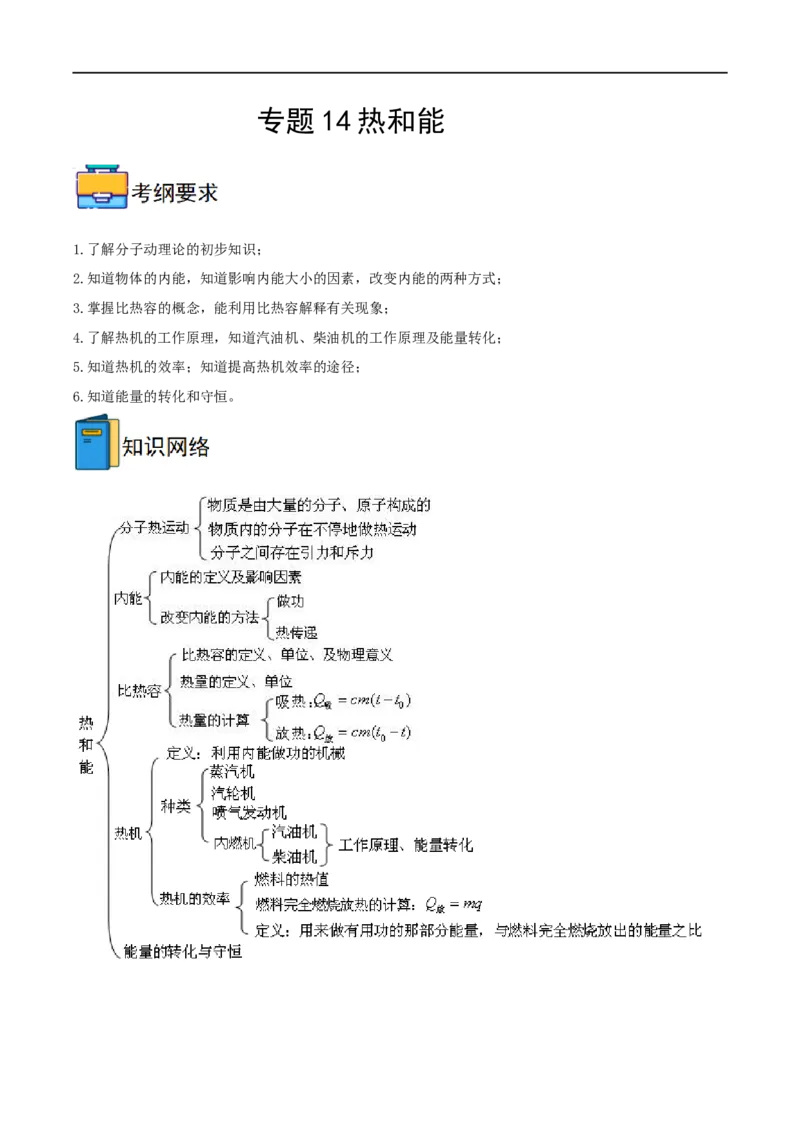 专题14热和能全攻略备战2023年中考物理一轮重难点复习（解析版）_8、物理总复习_8.中考物理总复习_2023年中考复习资料_一轮复习_全攻略备战2023年中考物理一轮重难点复习_基础篇